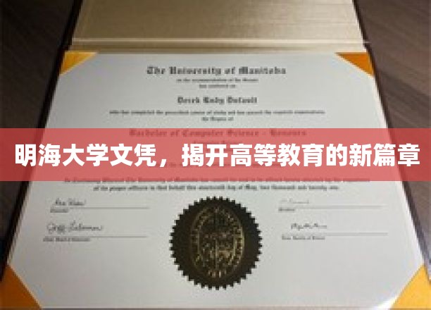 明海大学文凭，揭开高等教育的新篇章