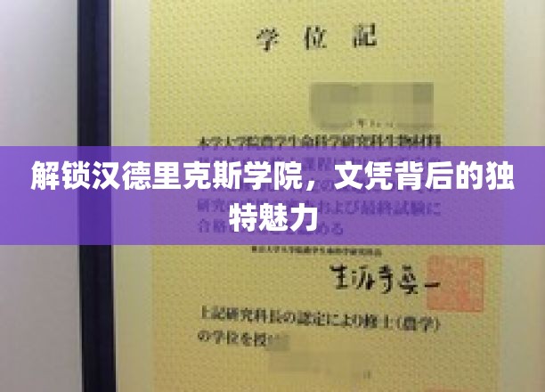探寻汉德里克斯学院，文凭背后的神秘风采