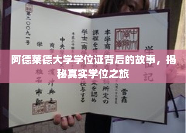 阿德莱德大学学位证背后的故事，揭秘真实学位之旅