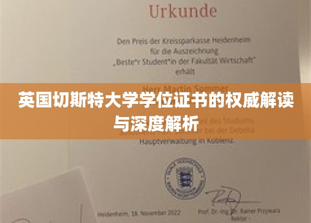 解码英国切斯特大学学位证书，权威揭秘背后的学术价值