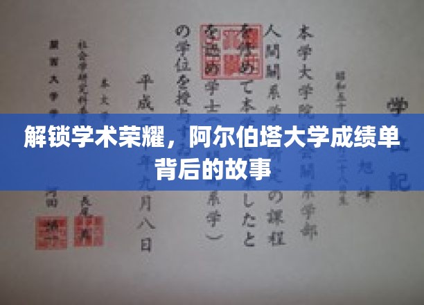 探寻阿尔伯塔大学卓越成绩单背后的秘密历程