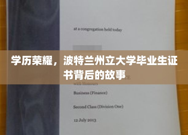 波特兰州立大学荣耀见证，揭秘毕业证书背后的非凡旅程