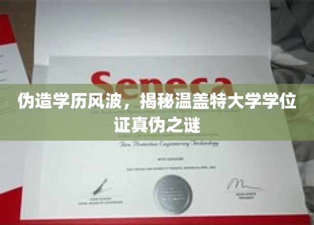 学历门事件，揭开温盖特大学学位证之谜