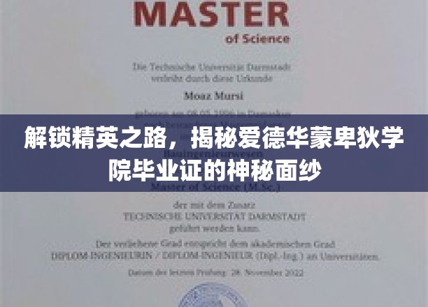 揭开精英摇篮，爱德华蒙卑狄学院毕业证背后的非凡奥秘