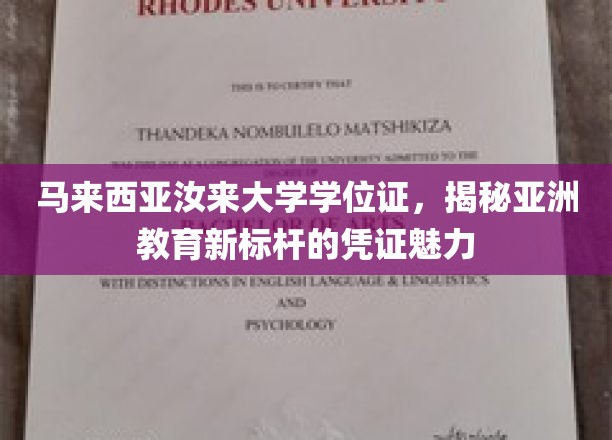 亚洲教育新秀凭证，马来西亚汝来大学学位证背后的独特魅力