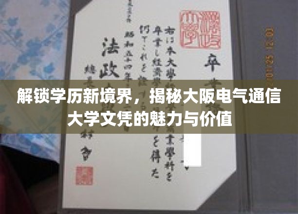 学历新篇章，探索大阪电气通信大学文凭的独特风采