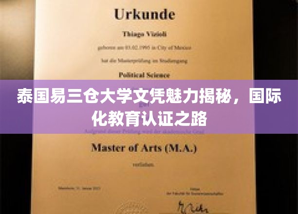 泰国易三仓大学学位证书魅力大揭秘：国际化教育认证之路