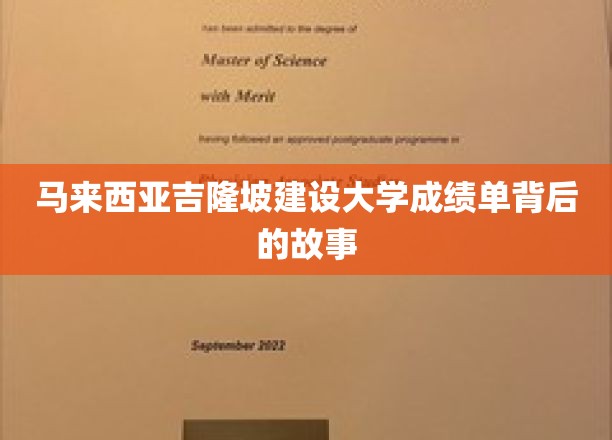 吉隆坡建设大学成绩单，揭秘学子背后的奋斗传奇