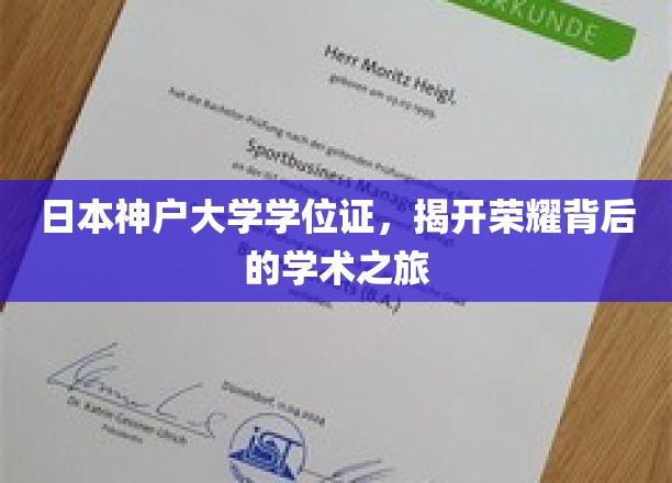 探寻神户大学荣耀之光，学位证背后的学术传奇