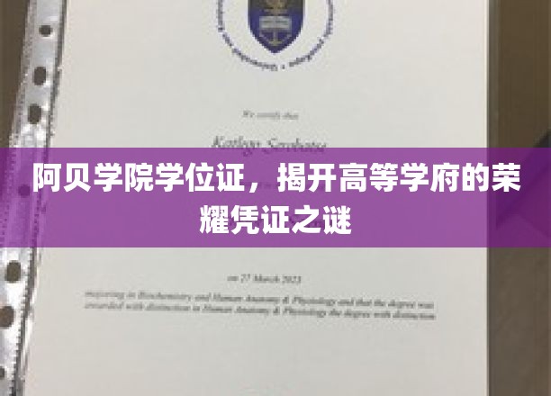 阿贝学院学位证，揭开高等学府的荣耀凭证之谜