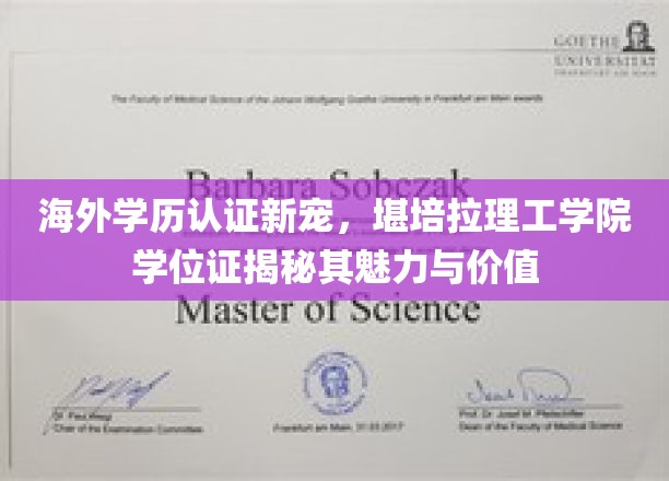 全球认可新趋势，堪培拉理工学院学位证，揭开留学新篇章的魅力与价值