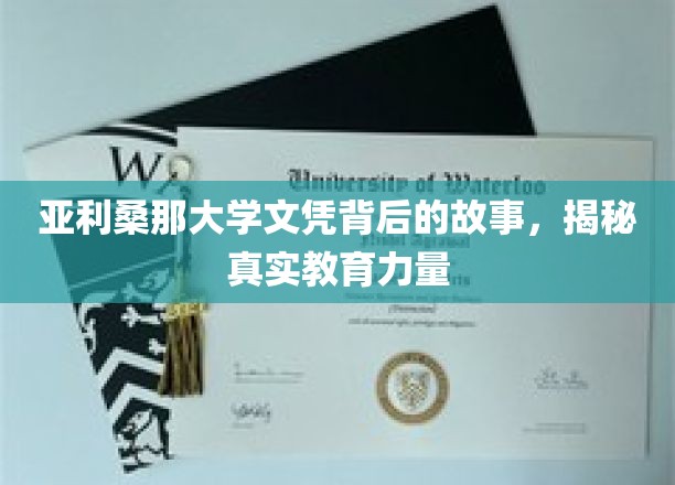 亚利桑那大学文凭背后的故事，揭秘真实教育力量