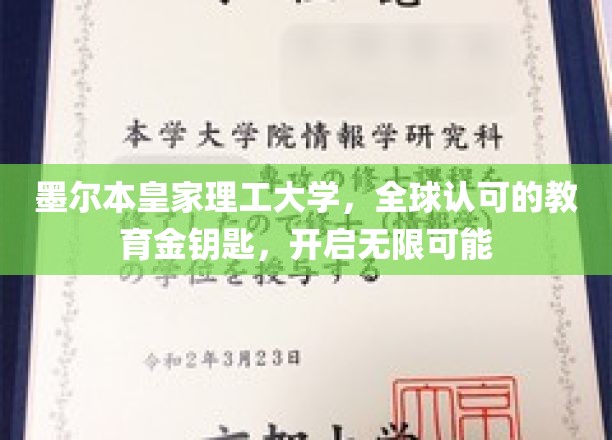 墨尔本皇家理工大学，全球认可的教育金钥匙，开启无限可能
