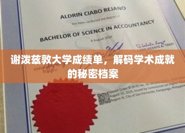 解锁谢泼兹敦大学，揭秘学生成就背后的成绩单秘密
