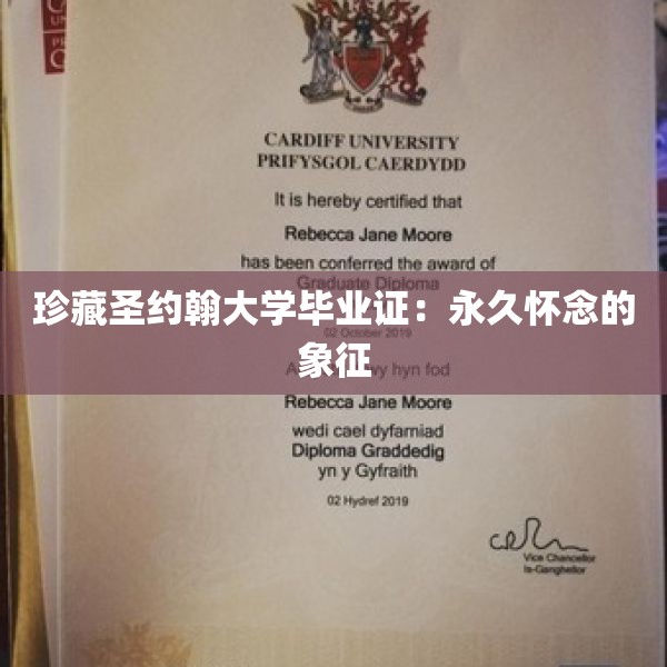 珍藏圣约翰大学毕业证：永久怀念的象征
