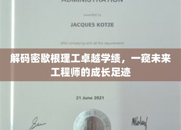 揭开密歇根理工学霸之路，探秘工程师成长的神秘轨迹