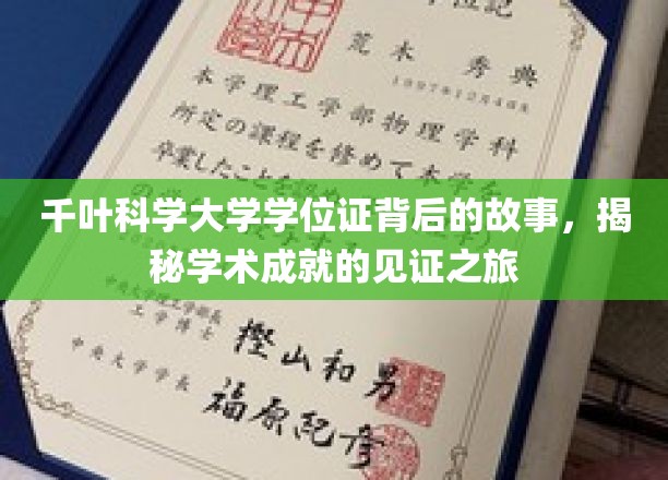 探寻千叶科学大学学位证的传奇历程，成就见证之旅幕后解析