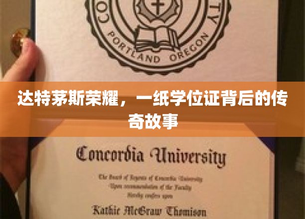 达特茅斯荣耀，学位证背后的传奇征程