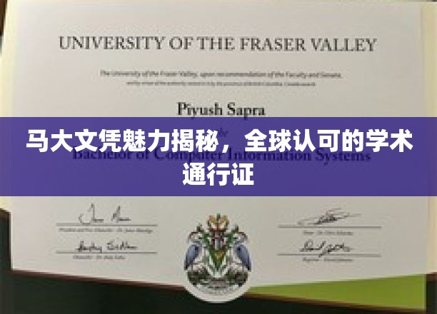 马大文凭全球通行，解锁国际学术之门