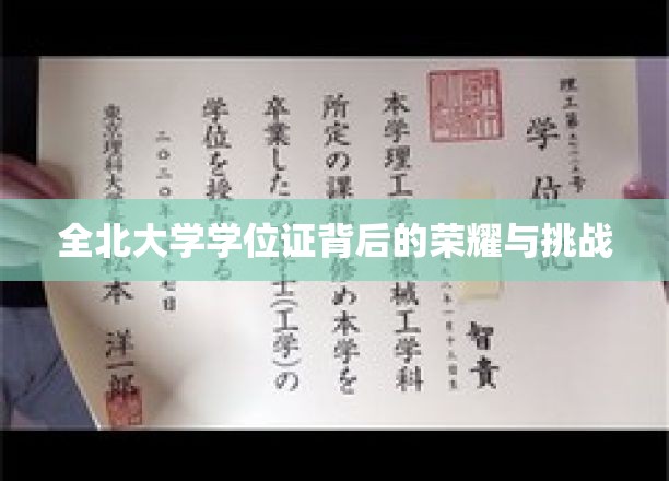 全北荣耀，揭秘学位证的背后征程与试炼