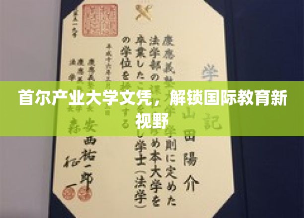 首尔产业大学文凭，开启国际教育新篇章