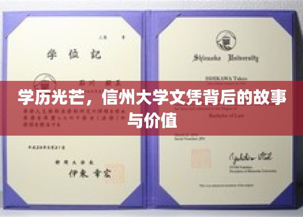 学历熠熠，揭秘信州大学文凭的珍贵历程与无限潜能