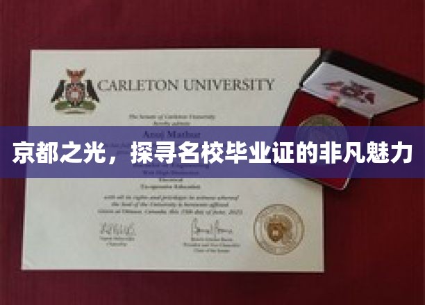 京都之光，探寻名校毕业证的非凡魅力