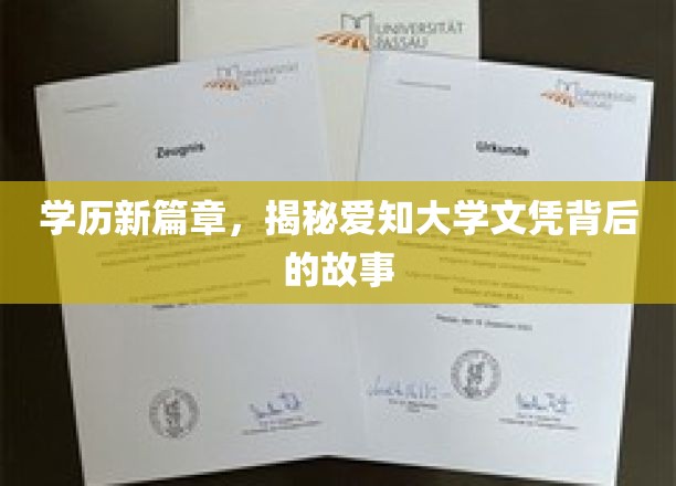 学位新里程，探秘爱知大学证书的非凡之旅