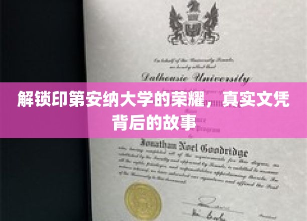 探寻印第安纳大学荣耀之谜，揭秘真实文凭背后的传奇故事