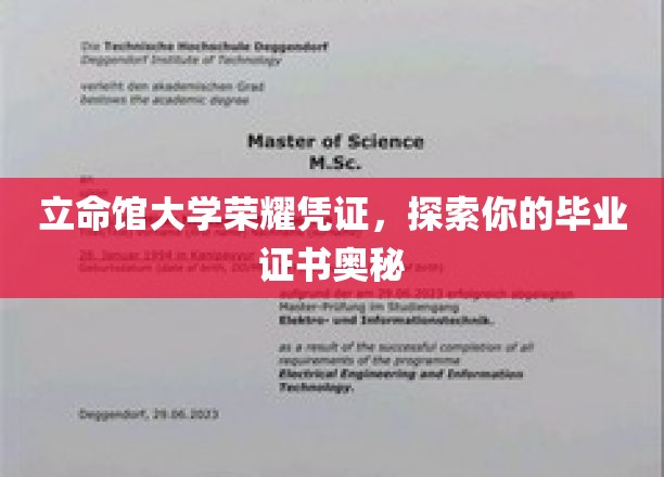 揭秘立命馆大学毕业证书背后的荣耀与秘密