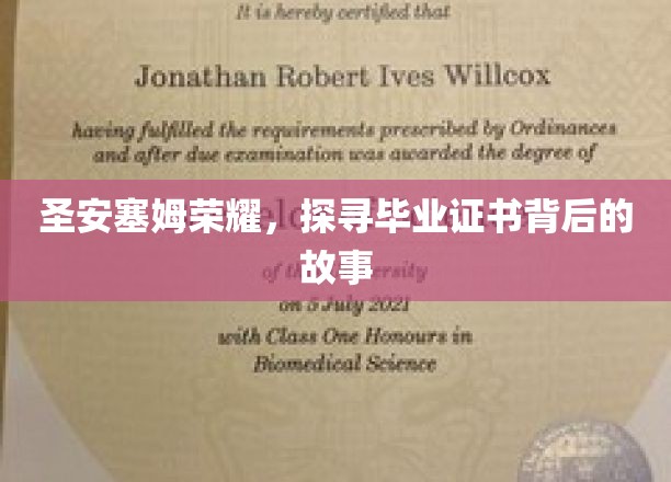 揭秘圣安塞姆荣耀，毕业证书背后的传奇旅程