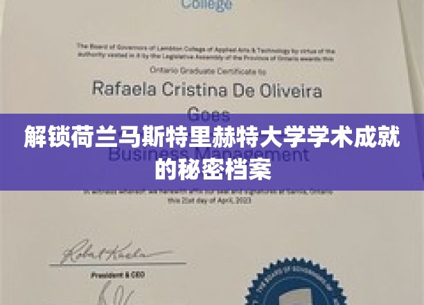 揭秘荷兰马斯特里赫特大学学术成就的秘密档案