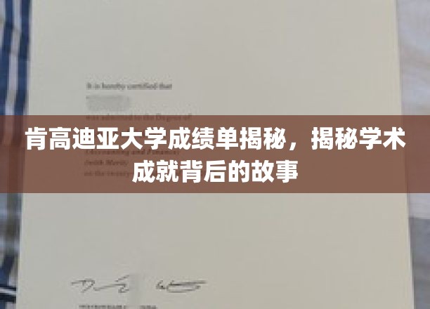 肯高迪亚大学卓越成绩背后，探索学子成就的非凡旅程