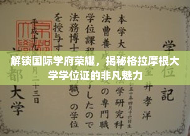 探寻格拉摩根大学学位证的独特风采，国际学府荣耀揭秘之旅