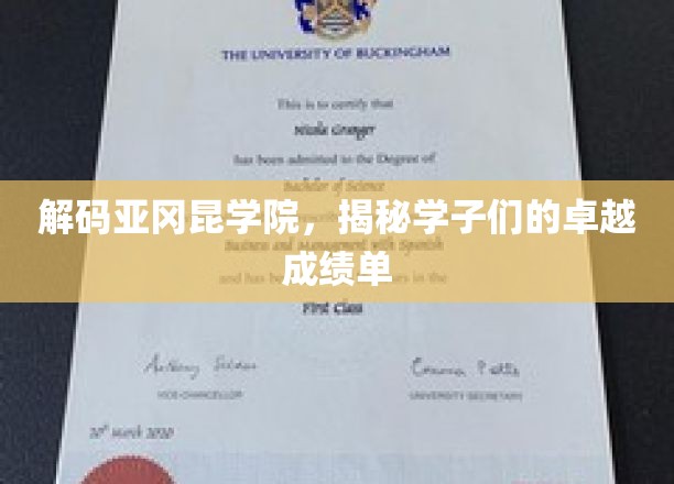 解码亚冈昆学院，揭秘学子们的卓越成绩单