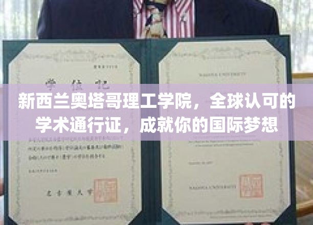 新西兰奥塔哥理工学院，国际学术殿堂，助你跨越梦想边界