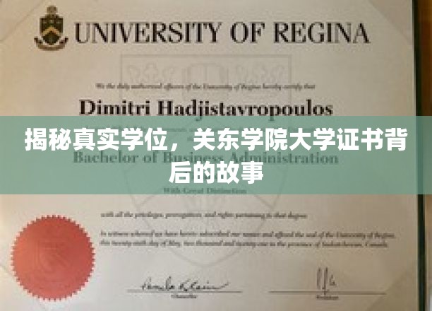 揭秘真实学位，关东学院大学证书背后的故事