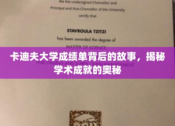揭秘卡迪夫大学成绩单背后的故事，探寻学术成就的奥秘