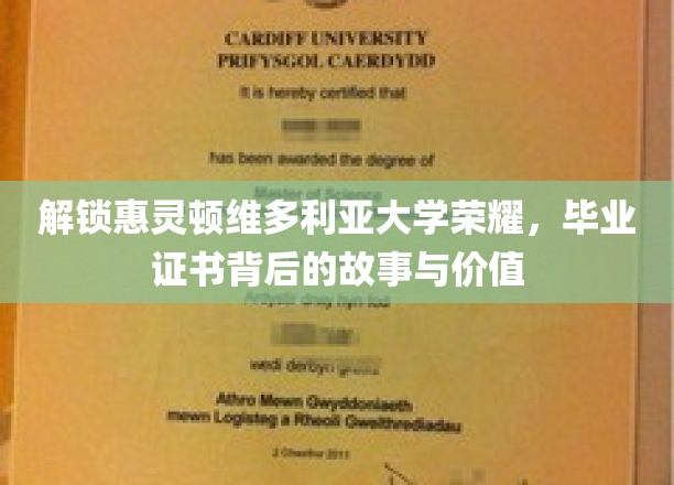 惠灵顿维大荣耀揭秘，毕业证书背后的传奇与价值