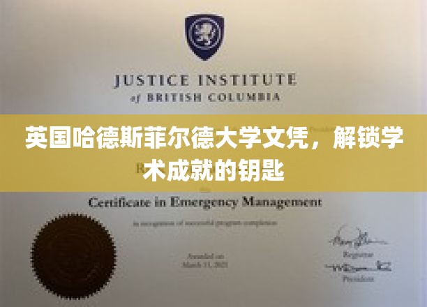 英国哈德斯菲尔德大学文凭，开启学术新篇章的通行证