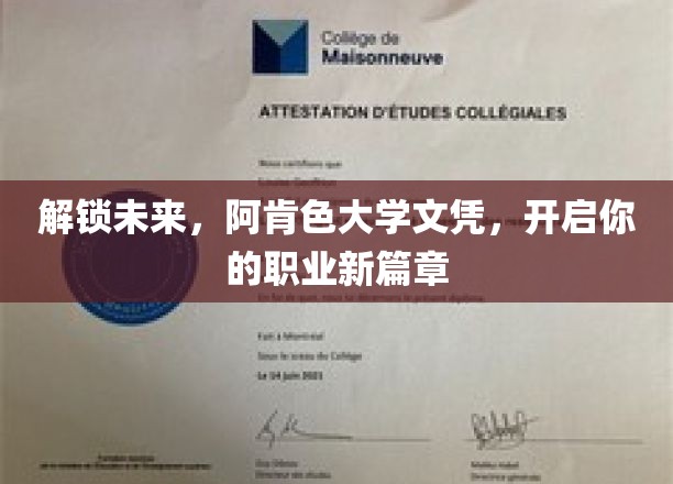 阿肯色大学文凭助力，开启你的职场未来之旅