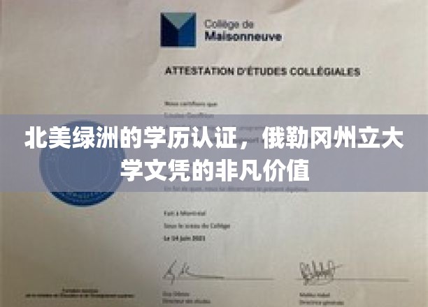 北美学历新地标，俄勒冈州立大学文凭，开启非凡职业旅程