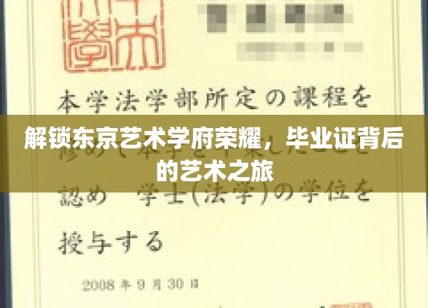 解锁东京艺术学府荣耀，毕业证背后的艺术之旅