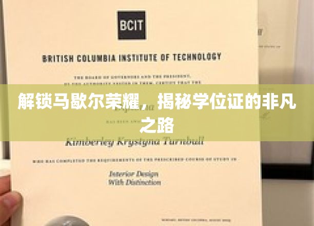 马歇尔荣耀背后，学位证的非凡征途揭秘