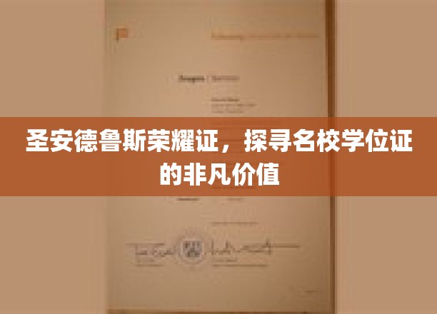 圣安德鲁斯荣耀证，探寻名校学位证的非凡价值