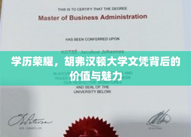 胡弗汉顿荣耀，解码国际文凭的非凡魅力与职场价值