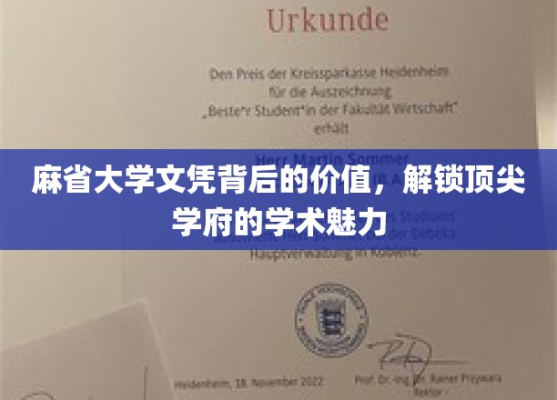 麻省大学文凭的非凡价值，探索顶级学术殿堂的魅力奥秘