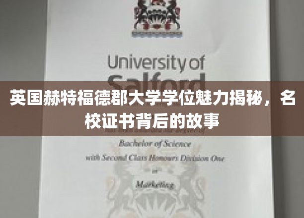 英国赫特福德郡大学学位魅力揭秘，名校证书背后的故事