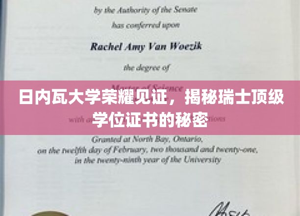 日内瓦大学揭秘，瑞士精英学位证书背后的传奇故事