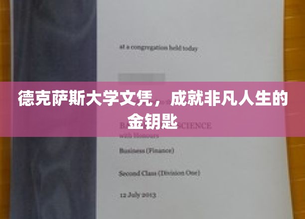 解锁非凡人生的德克萨斯大学文凭，成就之路的璀璨钥匙